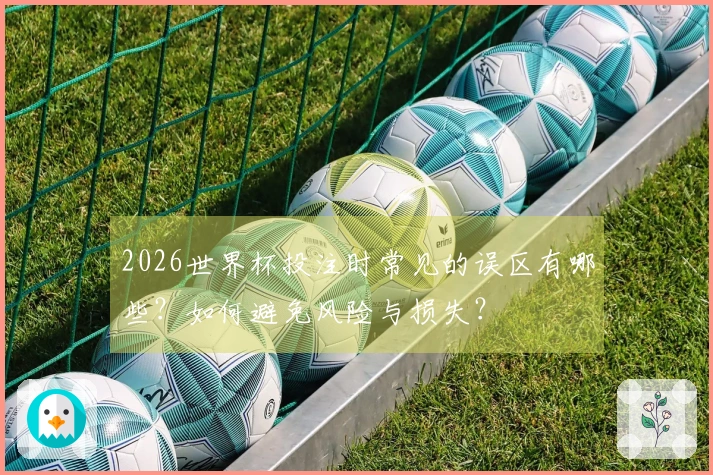 2026世界杯投注时常见的误区有哪些？如何避免风险与损失？